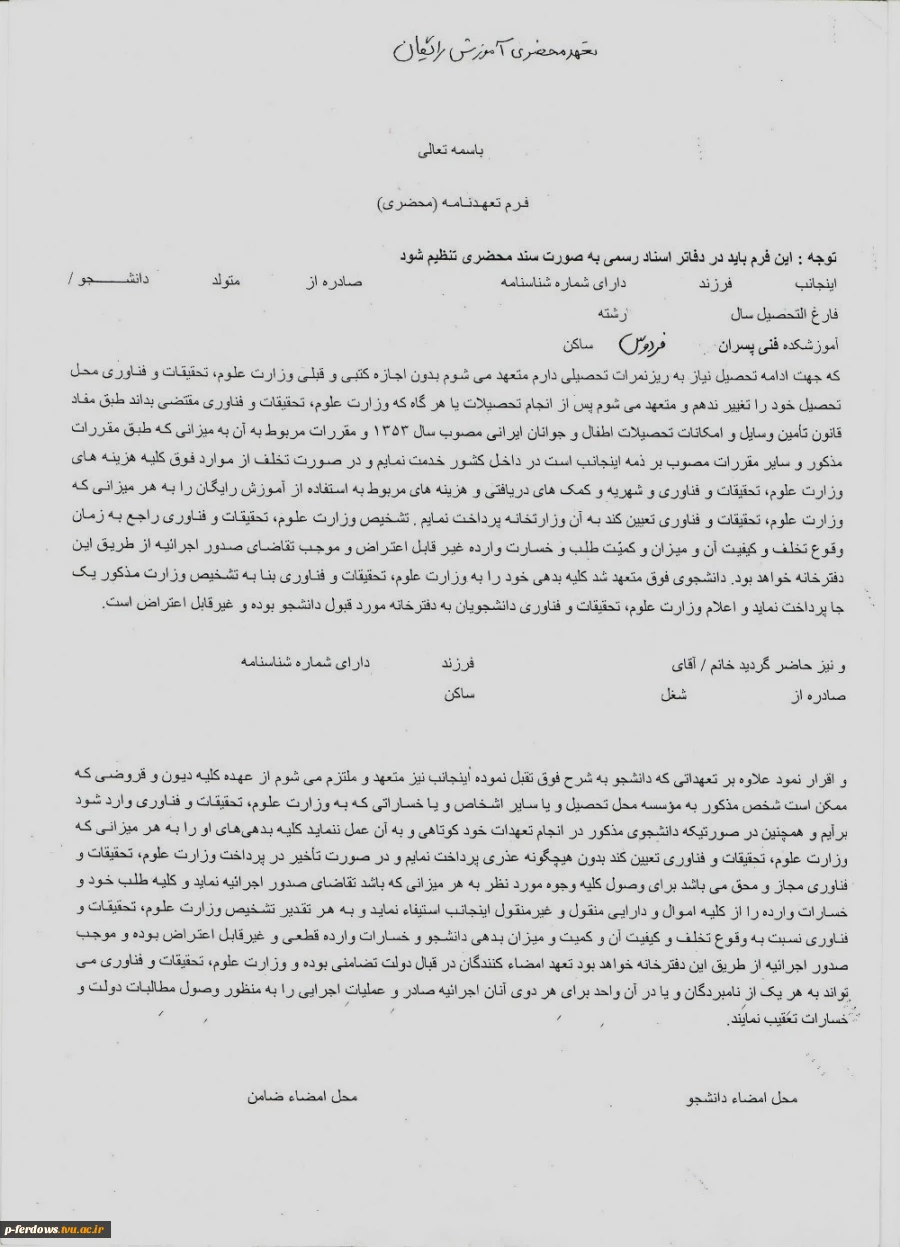 فارغ التحصیلان جهت ادامه تحصیل در مقطع بالاتر باید فرم ذیل را در دفتر خانه  تکمیل نمایند و به دانشگاه تحویل دهند.