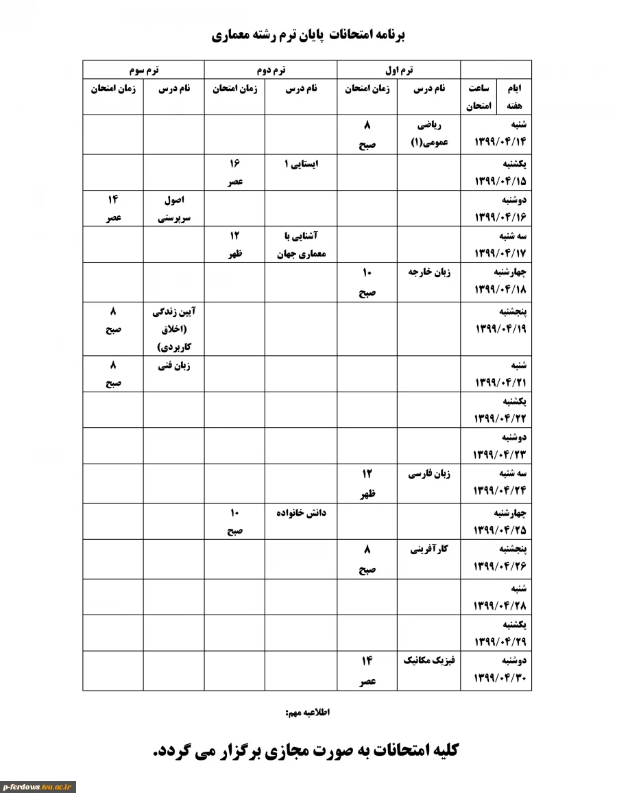 برنامه امتحانات رشته نقشه کشی معماری
