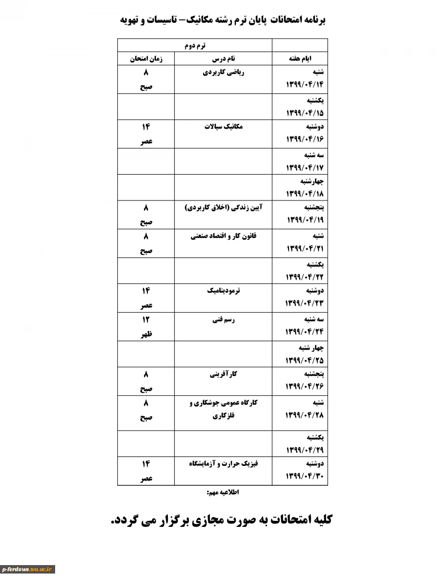 برنامه امتحانات رشته مکانیک-تاسیسات و تهویه 2