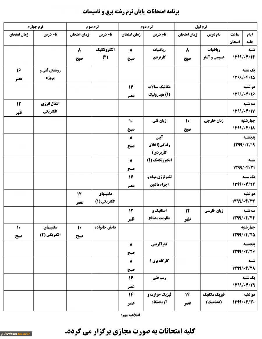 برنامه امتحانات رشته برق و تاسیسات 2