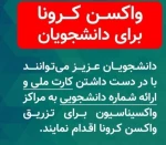 واکسیناسیون دانشجویان 2