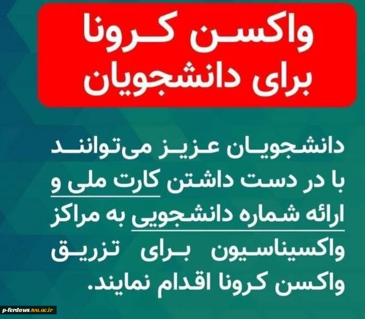 واکسیناسیون دانشجویان 2