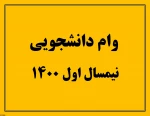 وام دانشجویی1400 2