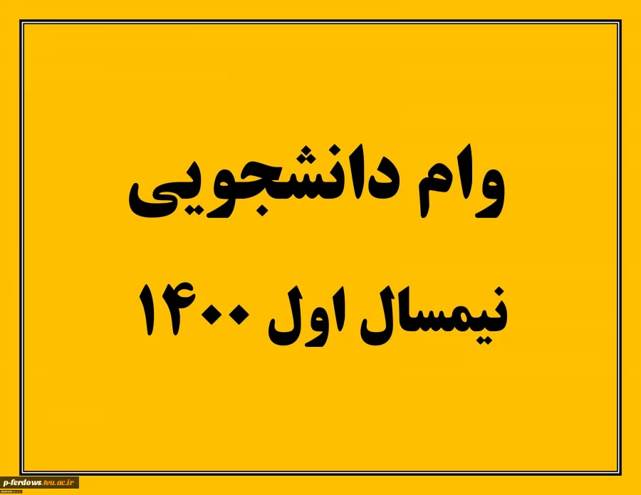 وام دانشجویی1400 2