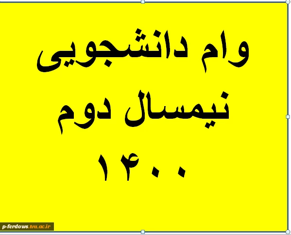 وام دانشجویی1400 2