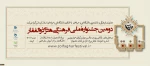 دومین جشنواره ملی فرهنگی و هنری ذوالفقار 2