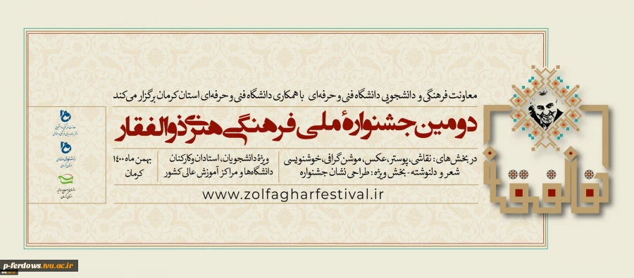 دومین جشنواره ملی فرهنگی و هنری ذوالفقار 2