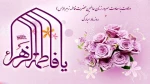 ولادت حضرت فاطمه زهرا