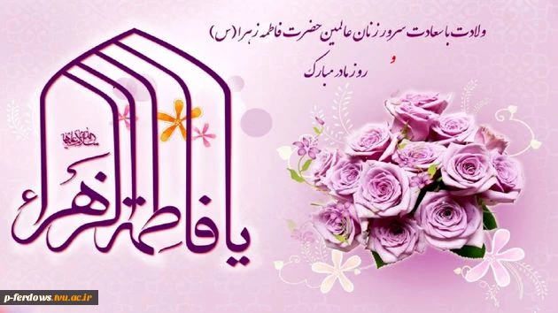 ولادت حضرت فاطمه زهرا