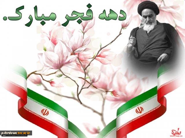 دهه فجر