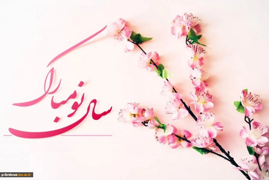 تبریک سال نو 2