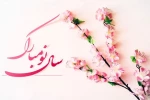 تبریک سال نو 2