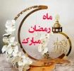 تبریک ماه مبارک رمضان 2
