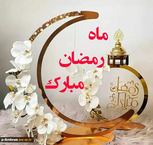 تبریک ماه مبارک رمضان 2