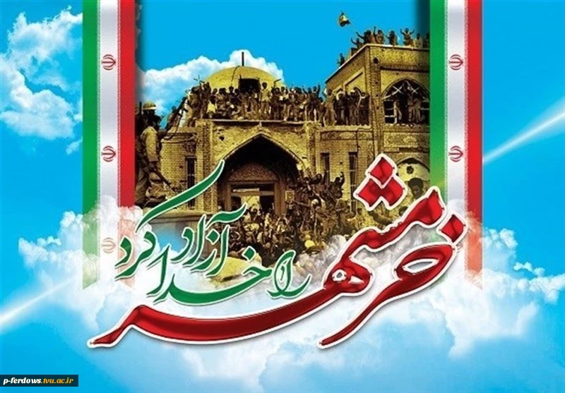 خرمشهر را خدا آزاد کرد