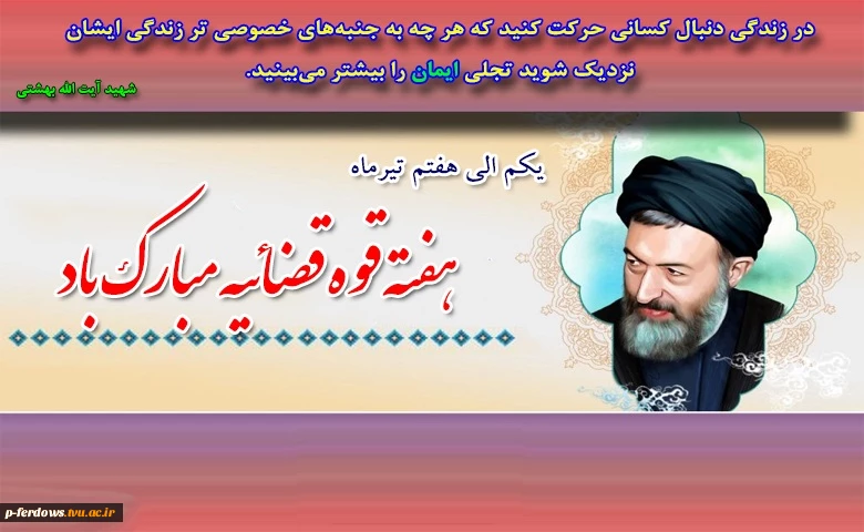 تبریک هفته قوه قضاییه