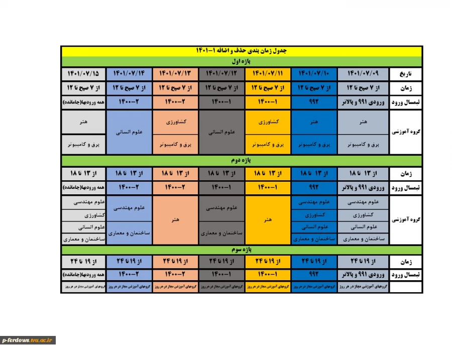جدول زمانبندی حذف و اضافه نیمسال اول 1401