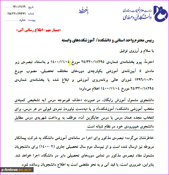 اطلاعیه بسیار مهم آموزشی (دانشجویان دروس افتاده)