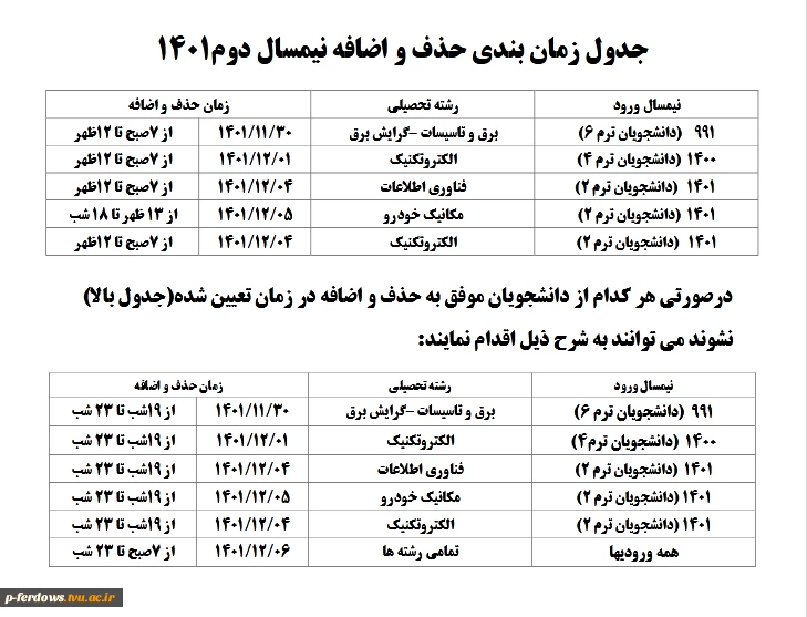 جدول زمان بندی نیمسال دوم 1401