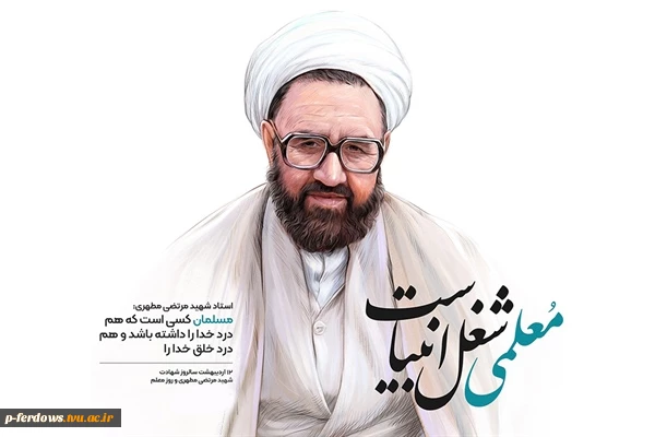 روز معلم