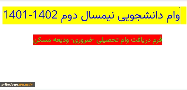 وام دانشجویی نیمسال دوم 1402-1401 2