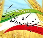 هفته جهاد کشاورزی