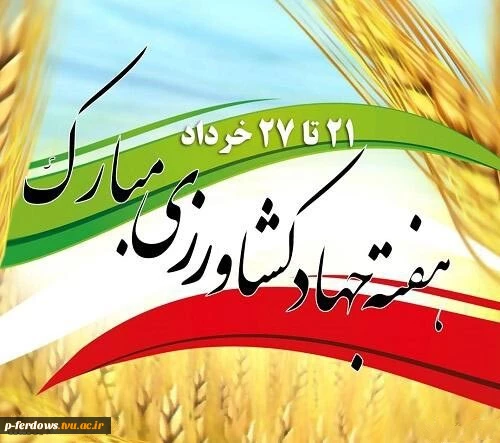 هفته جهاد کشاورزی
