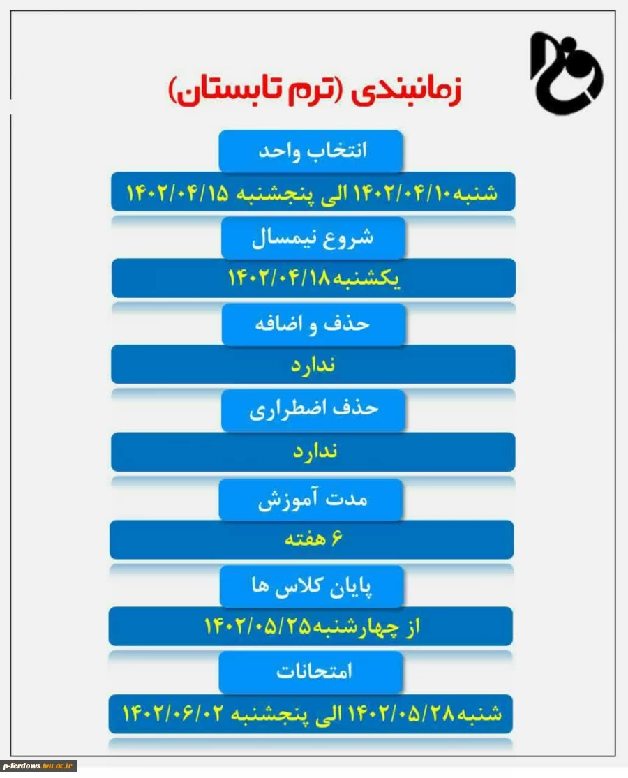 جدول زمان بندی انتخاب واحد ترم تابستان