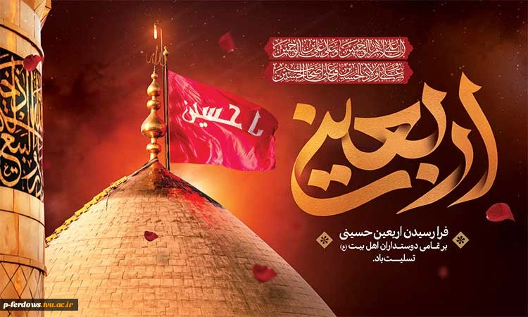 اربعین 2