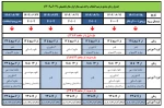 جدول ترمیم انتخاب واحد نیمسال اول 1403-1402