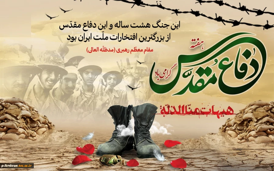 هفته دفاع مقدس 2