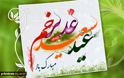 عید غدیر خم مبارک. 2