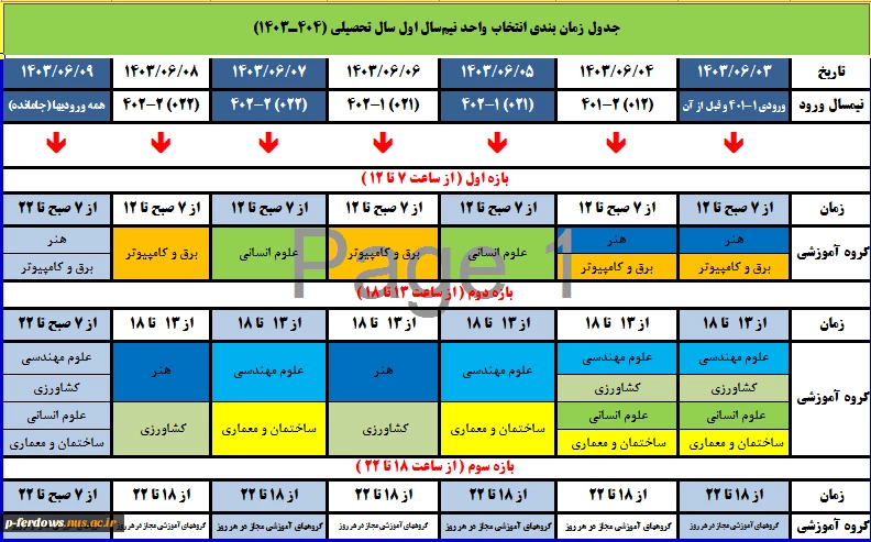 جدول زمانبندی انتخاب واحد نیمسال اول 1404-1403