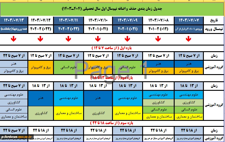 جدول زمانبندی نیمسال اول 1404-1403