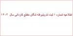 اطلاعیه ثبت نام پذیرفته شدگان 1403