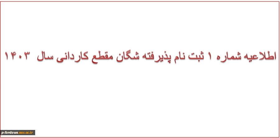 اطلاعیه ثبت نام پذیرفته شدگان 1403