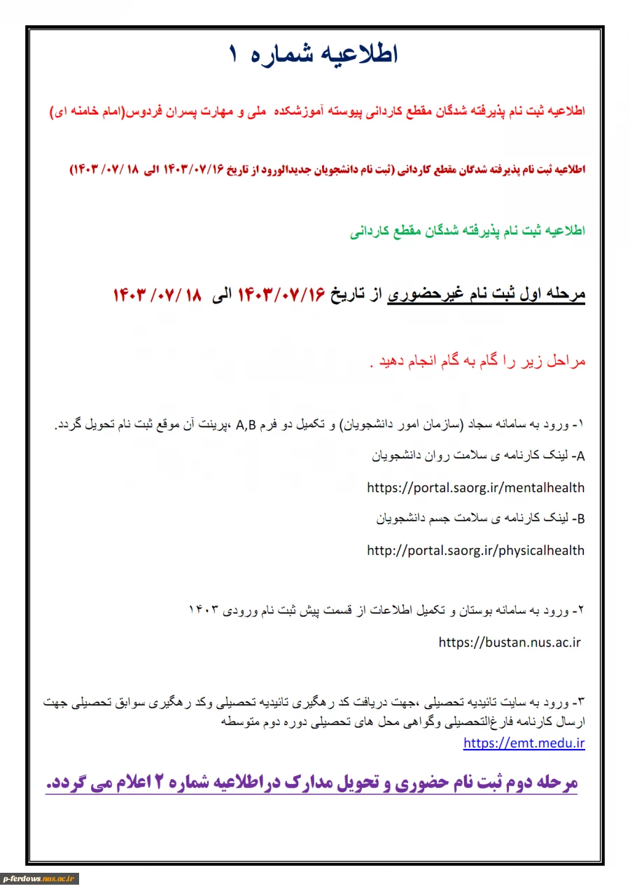 اطلاعیه شماره یک ثبت نام