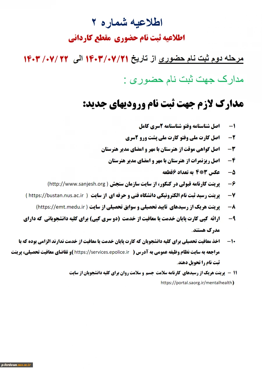 اطلاعیه مرحله دوم ثبت نام حضوری پذیرفته شدگان کاردانی