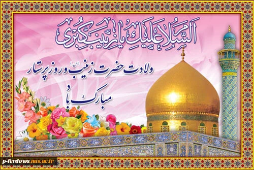 ولادت حضرت زینب