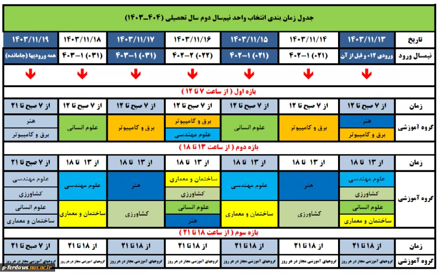 جدول زمانبندی انتخاب واحد نیمسال دوم 1403