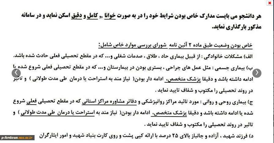 شرایط خاص بودن دانشجو