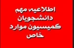اطلاعیه کمیسیون موارد خاص نیمسال اول 1404 2