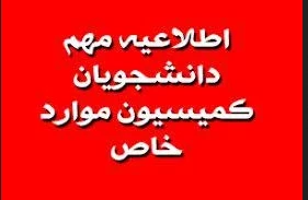 اطلاعیه کمیسیون موارد خاص نیمسال اول 1404