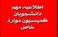 اطلاعیه کمیسیون موارد خاص نیمسال اول 1404