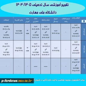 تقویم آموزشی 1405-1404