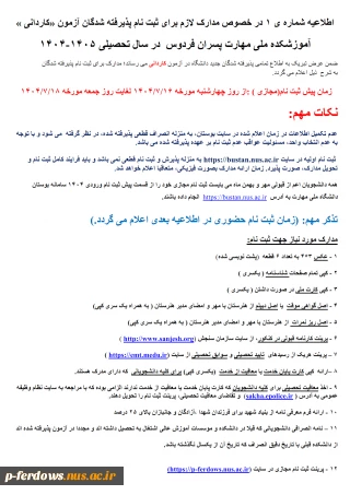 اطلاعیه شماره یک ثبت نام قبول شدگان کاردانی 1404