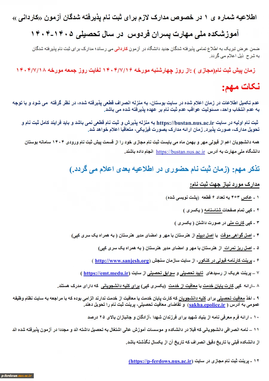 اطلاعیه شماره یک ثبت نام قبول شدگان کاردانی 1404 2