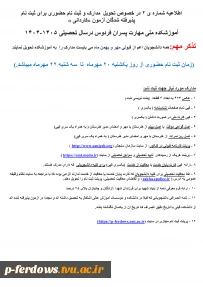 اطلاعیه شماره 2  ثبت نام حضوری  و تحویل مدارک قبولی کاردانی 1404