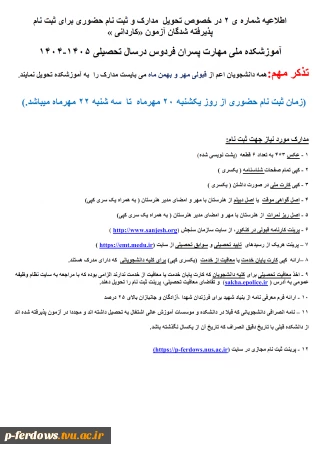 اطلاعیه شماره 2  ثبت نام حضوری  و تحویل مدارک قبولی کاردانی 1404