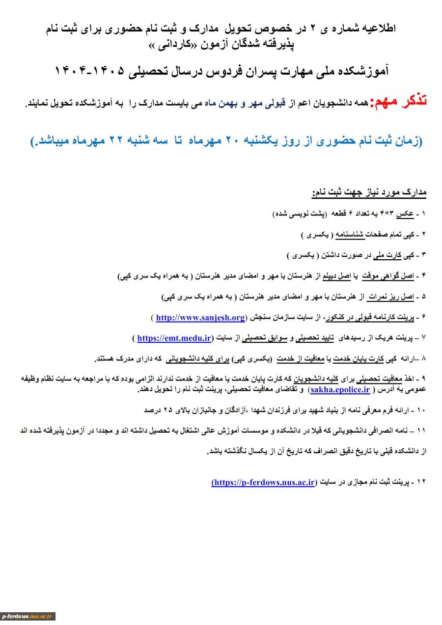 اطلاعیه شماره 2  ثبت نام حضوری  و تحویل مدارک قوبلی کاردانی 1404 2